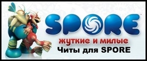 Читы для SPORE