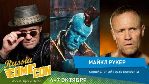 ИгроМир - ИгроМир и Comic Con Russia are coming! (обновлено уже в который раз)